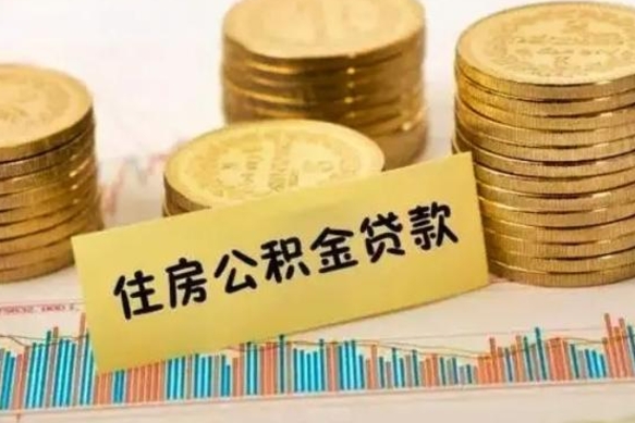 苍南公积金封存取流程（公积金封存是怎么取）